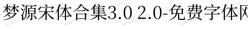 梦源宋体合集3.0 2.0字体转换